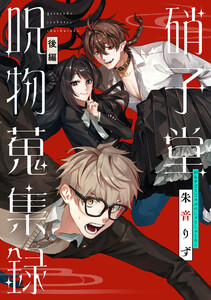 硝子堂呪物蒐集録 後編【単話版】 電子書籍版