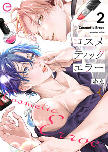 コスメティックエラー (2) 電子書籍版