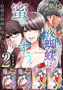 夜蜘蛛は蜜をすう~結婚詐欺師と堕ちる女~ 超合本版 (2) 電子書籍版