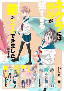 ネクラには刺激が強すぎるキラキラした弟が2人もできました 超合本版 (2) 電子書籍版