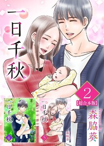 一日千秋 超合本版 (2) 電子書籍版