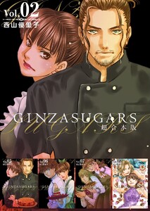 GINZA SUGARS 超合本版 (2) 電子書籍版