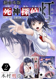 死神探偵 灯 超合本版 (2) 電子書籍版