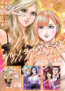ポルノダイヤモンド~AVフィクサー砥上大夜~ 超合本版 (2) 電子書籍版