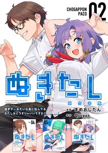 ぬきたし-抜きゲーみたいな島に住んでるわたしはどうすりゃいいですか?- 超合本版 (2) 電子書籍版
