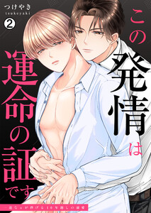 この発情は運命の証です～一途なαが捧げる10年越しの溺愛(2) 電子書籍版