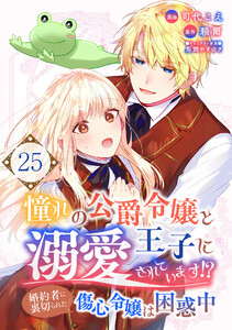憧れの公爵令嬢と王子に溺愛されています!? 婚約者に裏切られた傷心令嬢は困惑中【単話版】 25話 電子書籍版