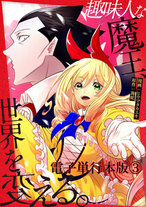 趣味人な魔王、世界を変える【電子単行本版】 3巻 電子書籍版