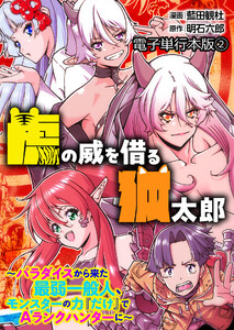 虎の威を借る狐太郎~パラダイスから来た最弱一般人、モンスターの力『だけ』でAランクハンターに~【電子単行本版】 2巻 電子書籍版