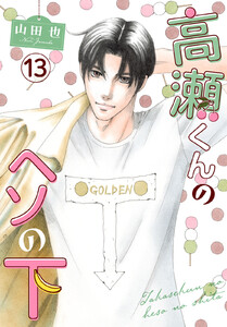 高瀬くんのヘソの下 (13) 電子書籍版
