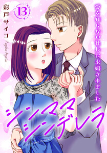 シンママシンデレラ 愛を知らない社長に求婚されました (13) 電子書籍版