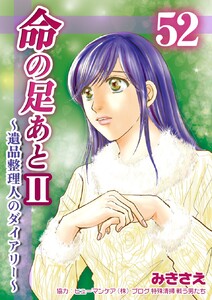 命の足あとII～遺品整理人のダイアリー～ (52) 電子書籍版