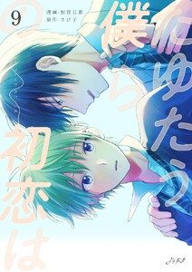 たゆたう僕らの初恋は (9) 電子書籍版