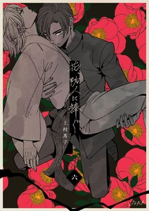 花、防人に捧ぐ (6) 電子書籍版