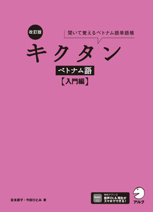 改訂版 キクタンベトナム語【入門編】[音声DL付] 電子書籍版