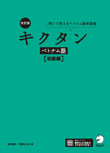 改訂版 キクタンベトナム語【初級編】[音声DL付] 電子書籍版