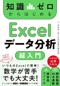 知識ゼロからはじめる Excelデータ分析 超入門 電子書籍版