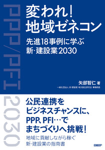 変われ!地域ゼネコン 先進18事例に学ぶ新・建設業2030 電子書籍版
