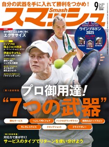 スマッシュ 2025年9月号 電子書籍版