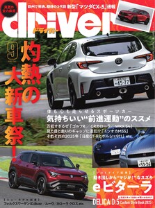 driver 2025年9月号 電子書籍版