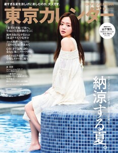 東京カレンダー 2025年9月号 電子書籍版