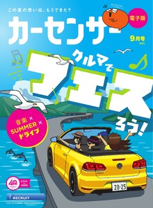 カーセンサー 2025年9月号 クルマでフェスろう! スペシャル版 電子書籍版