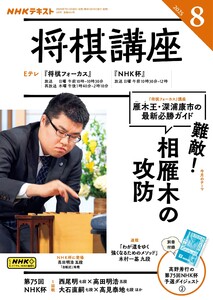 NHK 将棋講座 2025年8月号 電子書籍版