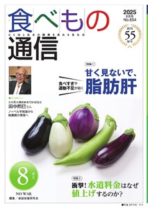 食べもの通信 2025年8月号 電子書籍版
