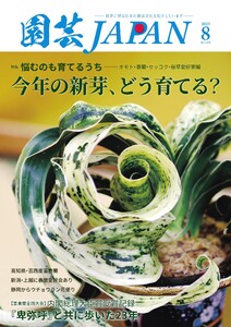 園芸Japan 2025年8月号 電子書籍版