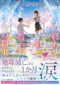 世界の終わり、君と誓った3つの約束 電子書籍版