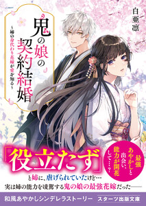 鬼の娘の契約結婚～姉の身代わり花嫁が愛を知る～ 電子書籍版