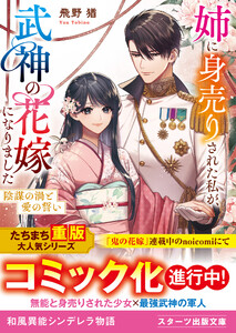 姉に身売りされた私が、武神の花嫁になりました～陰謀の渦と愛の誓い～ 電子書籍版