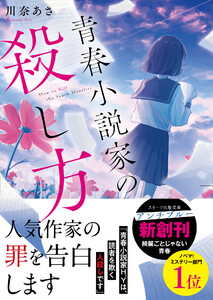 青春小説家の殺し方 電子書籍版