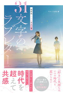 超新釈 エモい百人一首 31文字のラブレター 電子書籍版