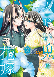 人喰い鬼の花嫁 (2) 電子書籍版