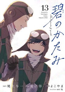 碧のかたみ【単話】 (13) 電子書籍版