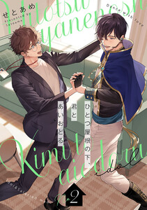 ひとつ屋根の下、君とあいおどる【単話版】 2(Re;zz COMICS) 電子書籍版