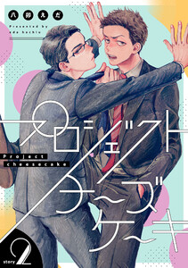 プロジェクトチーズケーキ【単話版】 2(Re;zz COMICS) 電子書籍版