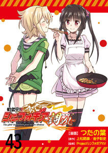 戦姫完食シンフォギア～調めし～ ストーリアダッシュ連載版 第43話 電子書籍版
