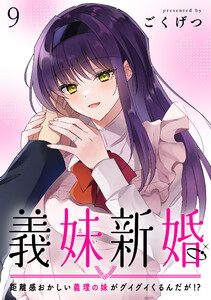 義妹新婚 距離感おかしい義理の妹がグイグイくるんだが!? ストーリアダッシュ連載版 第9話 電子書籍版