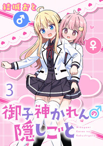 御子神かれんの隠しごと ストーリアダッシュ連載版 第3話 電子書籍版