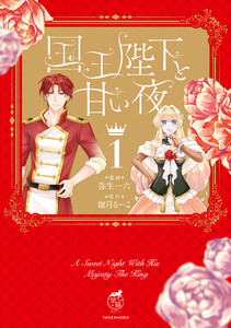 国王陛下と甘い夜【電子限定特典付き】 (1) 電子書籍版
