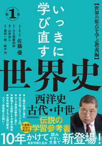 いっきに学び直す世界史 第1巻【西洋史/古代・中世】―〈世界の原点を学ぶ教養編〉 電子書籍版