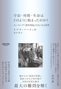 宇宙・時間・生命はどのように始まったのか?:ホーキング「最終理論」の先にある世界 電子書籍版
