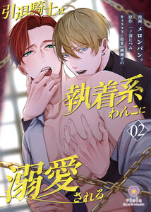 引退騎士は執着系わんこに溺愛される【第2話】(ヴィオラコミックス) 電子書籍版