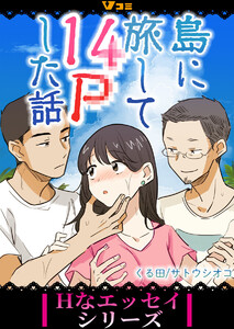 島に旅して14Pした話52 電子書籍版