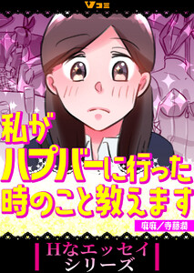 私がハプバーに行った時のこと教えます43 電子書籍版