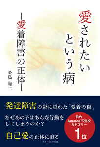 愛されたいという病 ー愛着障害の正体ー 電子書籍版