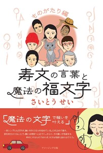 寿文の言葉と魔法の福文字 ものがたり編 電子書籍版