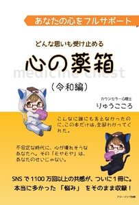 あなたの心をフルサポート どんな思いも受け止める心の薬箱(令和編) 電子書籍版